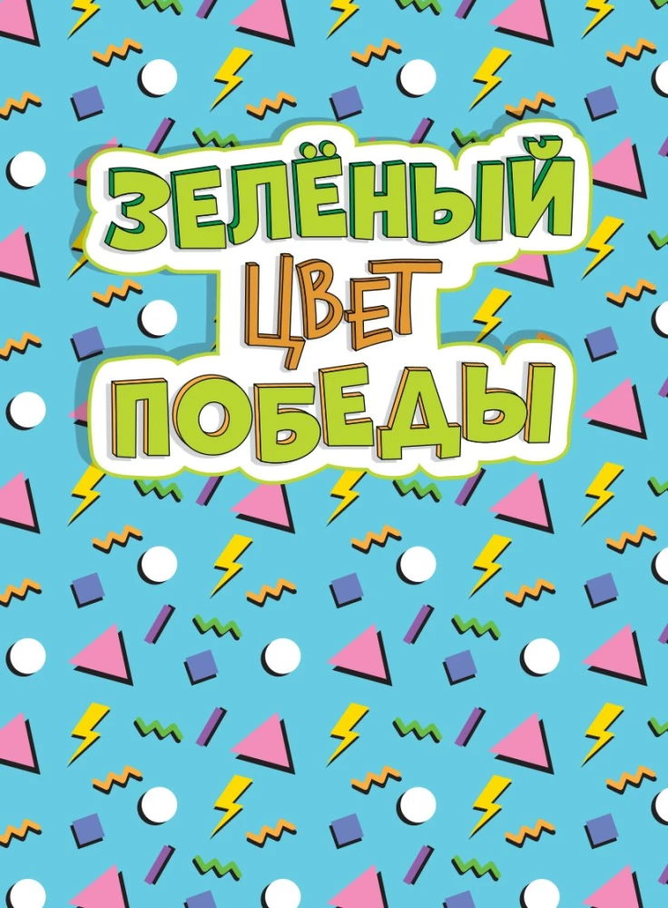 Настольная игра - Зелёный - цвет победы